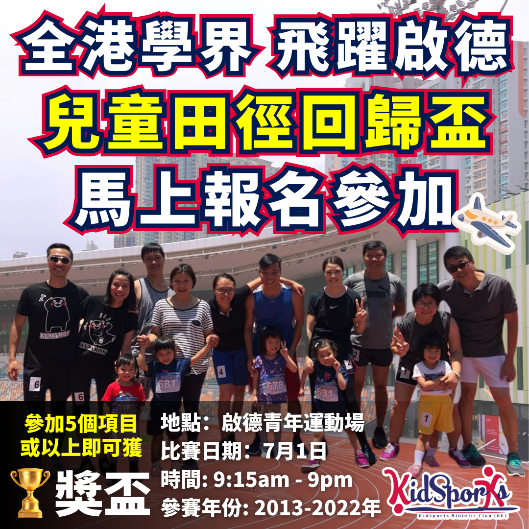 飛躍啟德 | 全港學界兒童田徑回歸盃 2025